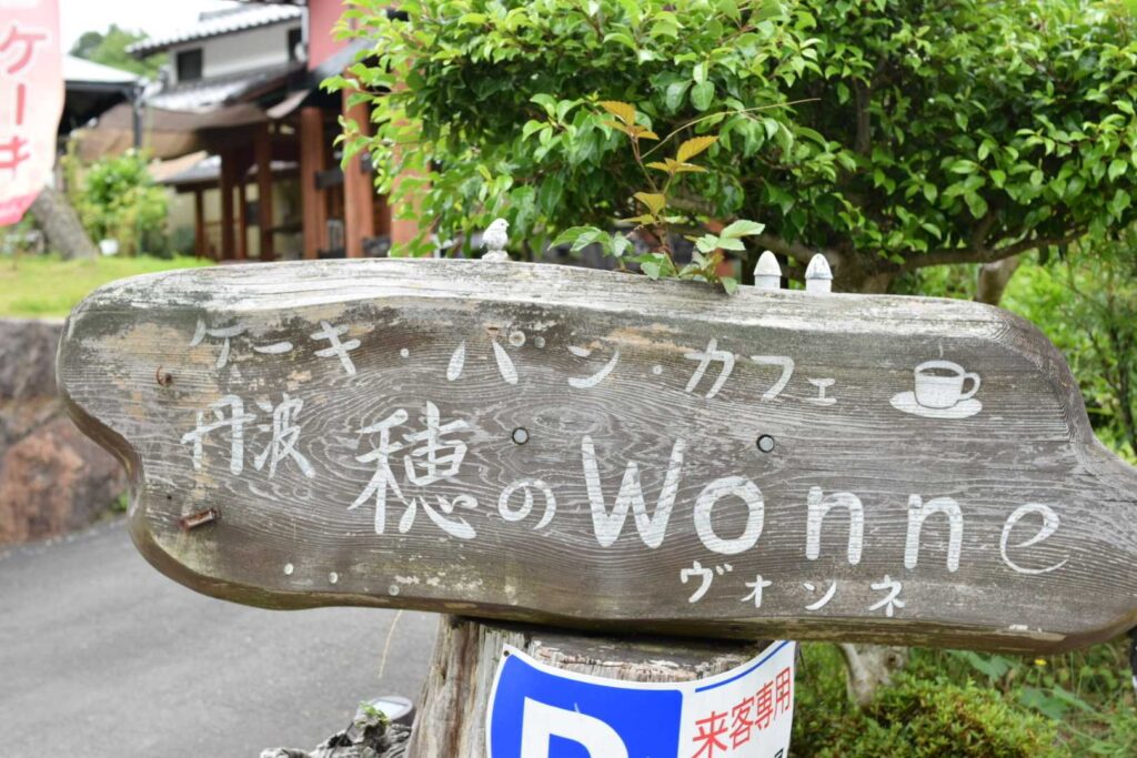 穂のWonneの看板